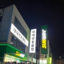 써브웨이제천청전점 이미지