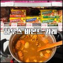 525하우스 | 「ハウスカレー編」 하우스 바몬드 카레 구매후기 : 대일본의 국민 카레는 사이코우다