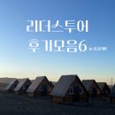 리더스 | [후기] 리더스투어 몽골리아의 소중한 고객 후기 모음 6 💌