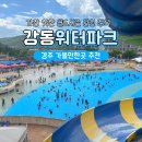 오피스넷앞 | 경주가볼만한곳 강동워터파크 골드시즌 가격 시설 후기