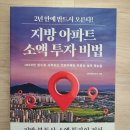 미니스톱 춘천후평세경점 | 2년 안에 반드시 오른다! 지방 아파트 소액 투자 비법