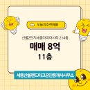 오션시티공인중개사사무소 | 세종산울랜드마크공인중개사사무소 산울2단지세종자이더시티 11층 매매 8억