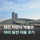 11545-03-31-09 | 중국 천진 여행 아이와 가볼 만한 곳 텐진 자연사 박물관 무료 예약 이용 후기