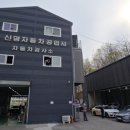 신영자동차정비 이미지