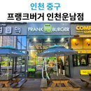 프랭크버거 인천운남점