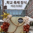 옥계중학교 | 2025년 옥계중학교 매화제 시선을 사로잡는 포토존 &amp; 무대장식 출장후기