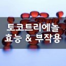 D00106 | 토코트리에놀 (Tocotrienol) 효능, 부작용, 권장량, 제품 순위