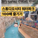 워터파크 | 스튜디오시티 워터파크 ( 겨울시즌, 실내 워터파크 ) 이용후기!