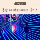 캠프VR 동탄 | 네이처스케이프 플러스 동탄 할인, 주차 정리