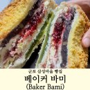 베이커바미 이미지