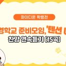 성경학교 준비 텐션 업 찬양 학령전 이미지