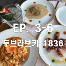 1836 | EP. 3-6] 여행 3일차 - 두브로브니크 맛집 두브라브카 1836 (Dubravka) 예약하는 방법, 메뉴, 솔직 후기