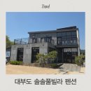 찐펜션 | 대부도 키즈펜션 키즈풀빌라 단체펜션 독채 솔솔풀빌라펜션