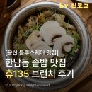 한남동제2경로당 | 용산 블루스퀘어 맛집 휴135 | 한남동 한식대첩 솥밥 브런치 후기
