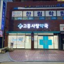 고흥사랑약국 이미지