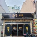 구룡중식 네이버블로그