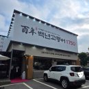 백년돌솥밥 | 화덕에서 구운 생선구이 한 상! 푸짐함 그 자체, 백년고등어1750 후기