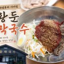 치악산막국수 - 원주시 신림황둔로 145 | 영월 여행 가는 길 꼭 들러야 하는 맛집, 원주 황둔막국수 내돈내산 후기