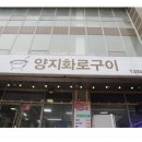 강원참숯화로구이