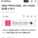 전한길 "백악관 초청돼... 내가 구속되면 감당할 수 있나 이미지