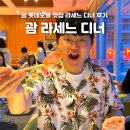 라세느 | 괌 롯데 호텔 라세느 디너 뷔페 후기 예약 가격