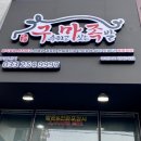 한림대병원_상 | [춘천 한림대 근처 교동 맛집] 건강한 맛, 향신료 사용안하는 족발집, 방문 전화 포장 할인 팁 “구마...