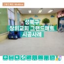 장위15 | 성북구 장위교회 그랜드매트 - 시공사례