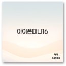 아이폰 미니 16 출시일 가격 크기 배터리 색상 완벽 정리