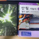 영림문화사 | #1 첫번째도전-산림기능사 필기시험