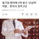 말기암 환자에 3억받고 산삼약 처방 한의사 징역2년 이미지