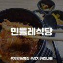 [건대배달맛집] 자양동 돈까스맛집, 민들레식당 내돈내산 후기