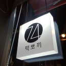 74떡뽀끼 네이버블로그