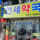 종로연세약국 이미지