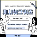 또래오래 미사2호점 | 11월 11일 캐시워크퀴즈 등 앱테크 퀴즈 정답 총정리