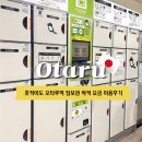 미자네상점 - 무안군 | 오타루역 짐보관 락커 위치 요금 이용후기