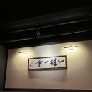 영화속으로 | [용산 맛집] 홍콩 영화 속으로 들어온 듯한 ‘웨이 티하우스 앤 레스토랑’ 솔직 후기