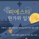 *2026년 피에스타 한가위 일정입니다.* 이미지