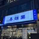 UR(파주시)-[청암로]-하-6 | 파주 운정 산내마을 맛집 우대포 소고기 소갈비 맛있는 곳