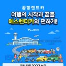 예스CAR | [공항렌트카 추천] 공항 10분 거리, 최신 차량 300대 보유! 예스렌터카 이용 후기