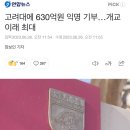 고려대에 630억원 익명 기부…개교 이래 최대 이미지