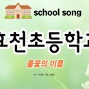 효천초등학교 네이버블로그