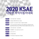 2020 KSAE 대학생 자작자동차대회 / 8월에 펼쳐지는 대학생 자작 자동차 대회에 참여하세요~ 이미지