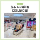 봉화로R | 원주 AK 백화점 디즈니베이비 오픈 비치가운 구매 후기