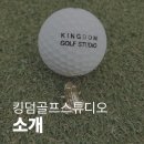 킹덤골프스튜디오 이미지