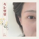 제주 속눈썹펌 노형 무드엔 후기