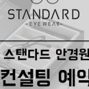 스탠다드안경원 이미지