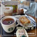 스타벅스 평택죽백DT점 | 스타벅스 평택죽백DT점 파우치키링 이벤트!
