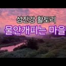 물안개피는마을 이미지