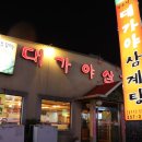 대가야삼계탕 이미지