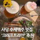 사당역 수제맥주 맛집 크래프트라인 후기, 분위기 좋은 사당 술집
